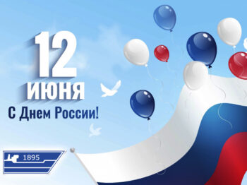 Подробнее о статье День России: 12 июня
