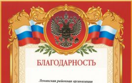 Подробнее о статье Благодарность Ленинской районной организации «Всероссийское общество инвалидов»