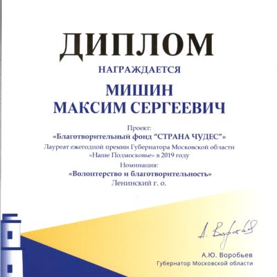 Подробнее о статье Диплом Губернатора «Наше Подмосковье» 2019