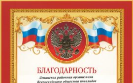 Подробнее о статье Благодарность Ленинской районной организации «Всероссийское общество инвалидов»