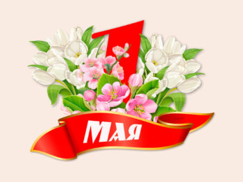 Подробнее о статье 1 мая: День весны и труда
