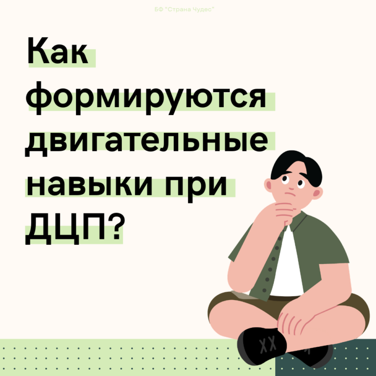 двигательные навыки при ДЦП развитие движения у ребёнка