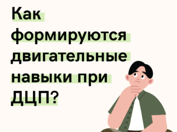 Подробнее о статье Как формируются двигательные навыки при ДЦП?