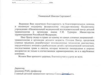 Подробнее о статье Благодарность ФГБУ «Национальный медицинский иследовательский центр детской травмоталогии и ортопедии имени Г.И. Турнера»