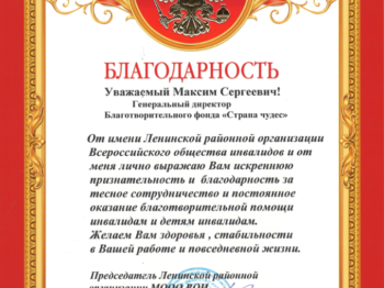 Подробнее о статье Благодарность Ленинской районной организации «Всероссийское общество инвалидов» 2020г.