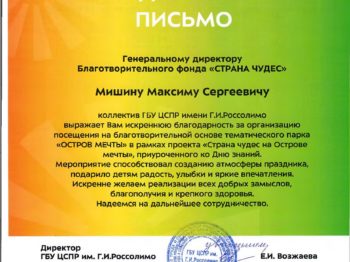Подробнее о статье Благодарность от ГБУ ЦСПР им. Г. И. Россолимо за организацию посещения парка «Остров мечты» на благотворительной основе в сентябре 2022 г.
