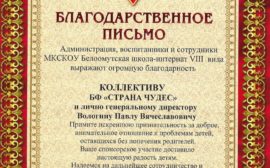 Подробнее о статье Благодарность МСККОУ Белоомутская школа-интернат 8 вида