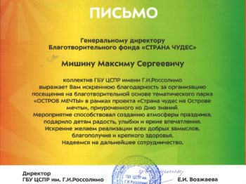 Подробнее о статье Благодарность от «Центра социальной поддержки и реабилитации детей-инвалидов имени Г. И. Россолимо за организацию посещения парка «Остров мечты» на благотворительной основе в сентябре 2022 г.