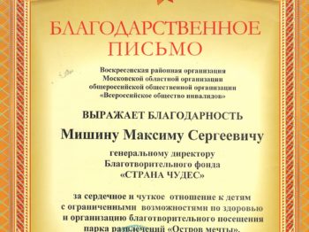 Подробнее о статье Благодарность от Балашихинской местной организации московской областной организации общероссийской общественной организации «Всероссийское общество инвалидов» за организацию посещения парка «Остров мечты» на благотворительной основе в ноябре 2022 г.