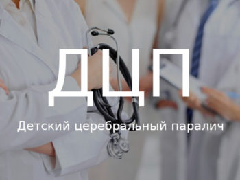 Подробнее о статье Детский церебральный паралич (ДЦП)