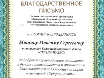 Подробнее о статье Благодарность от Балашихинской местной организации московской областной организации общероссийской общественной организации «Всероссийское общество инвалидов» за организацию посещения парка «Остров мечты» на благотворительной основе в сентябре 2022 г.