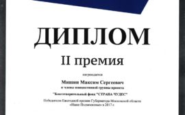 Подробнее о статье Диплом Губернатора «Наше Подмосковье» 2017