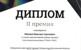 Подробнее о статье Диплом Губернатора «Наше Подмосковье» 2018