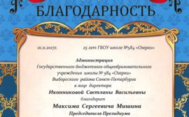 Подробнее о статье Благодарность ГБОУ №584 «Озерки» Выборгского района