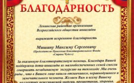 Подробнее о статье Благодарность Ленинской районной организации «Всероссийское общество инвалидов»