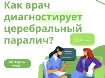Подробнее о статье Как диагностируют церебральный паралич: важная информация для родителей