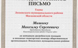Подробнее о статье Благодарственное письмо Главы Ленинского муниципального района Московской области В.Н. Венцаль