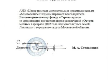 Подробнее о статье Благодарность от АНО «ЦЕНТР ПОДДЕРЖКИ МНОГОДЕТНЫХ И ПРИЕМНЫХ СЕМЕЙ «МНОГОДЕТНОЕ ВИДНОЕ» за организацию посещения парка «Остров мечты» на благотворительной основе в феврале 2022 г.