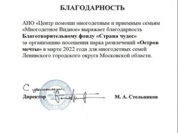 Подробнее о статье Благодарность от АНО «ЦЕНТР ПОДДЕРЖКИ МНОГОДЕТНЫХ И ПРИЕМНЫХ СЕМЕЙ «МНОГОДЕТНОЕ ВИДНОЕ» за организацию посещения парка «Остров мечты» на благотворительной основе в марте 2022 г.