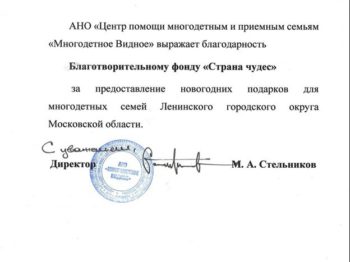Подробнее о статье Благодарность от АНО «ЦЕНТР ПОДДЕРЖКИ МНОГОДЕТНЫХ И ПРИЕМНЫХ СЕМЕЙ «МНОГОДЕТНОЕ ВИДНОЕ» за предоставление новогодних подарков на благотворительной основе в январе 2022 г.