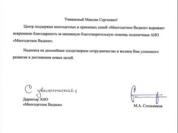 Подробнее о статье Благодарность от АНО «ЦЕНТР ПОДДЕРЖКИ МНОГОДЕТНЫХ И ПРИЕМНЫХ СЕМЕЙ «МНОГОДЕТНОЕ ВИДНОЕ» за оказанную благотворительную помощь в 2021 г.