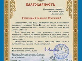 Подробнее о статье Благодарность от РО «БОГОРОДИЦКИЙ ЖИТЕННЫЙ ЖЕНСКИЙ МОНАСТЫРЬ ТВЕРСКОЙ И КАШИНСКОЙ ЕПАРХИИ РУССКОЙ ПРАВОСЛАВНОЙ ЦЕРКВИ (МОСКОВСКИЙ ПАТРИАРХАТ)» за организацию посещения парка «Остров мечты» на благотворительной основе в мае 2022 г.