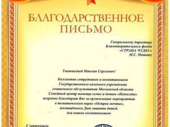 Подробнее о статье Благодарность от ГКУ СО МО Семейный центр помощи семье и детям «НЕПОСЕДЫ» за организацию посещения парка «Остров мечты» на благотворительной основе в июне 2022 г.