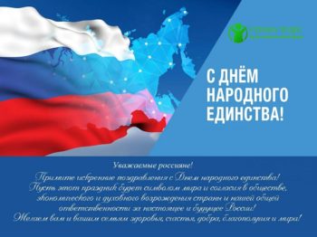 Подробнее о статье С Днем народного единства! 
