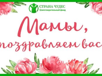 Подробнее о статье С днем матери!
