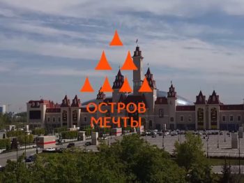 Подробнее о статье Проект «Страна чудес на Острове мечты»