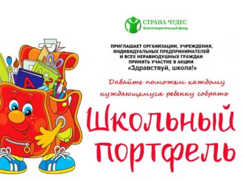Подробнее о статье Акция «Здравствуй, школа!»