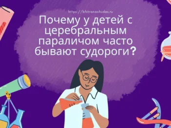 Подробнее о статье Судороги при ДЦП: причины, симптомы и что нужно знать родителям