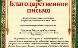 Подробнее о статье Благодарность «Всеросийского общества инвалидов» Ленинского района
