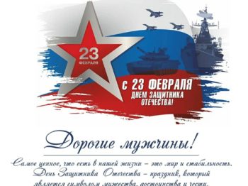 Подробнее о статье Поздравляем с 23 февраля!