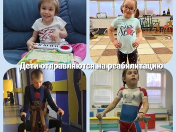 Подробнее о статье Подопечные отправляются на реабилитацию!