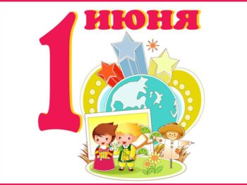 Подробнее о статье 1 июня: День защиты детей